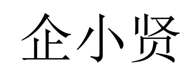 沏小仙