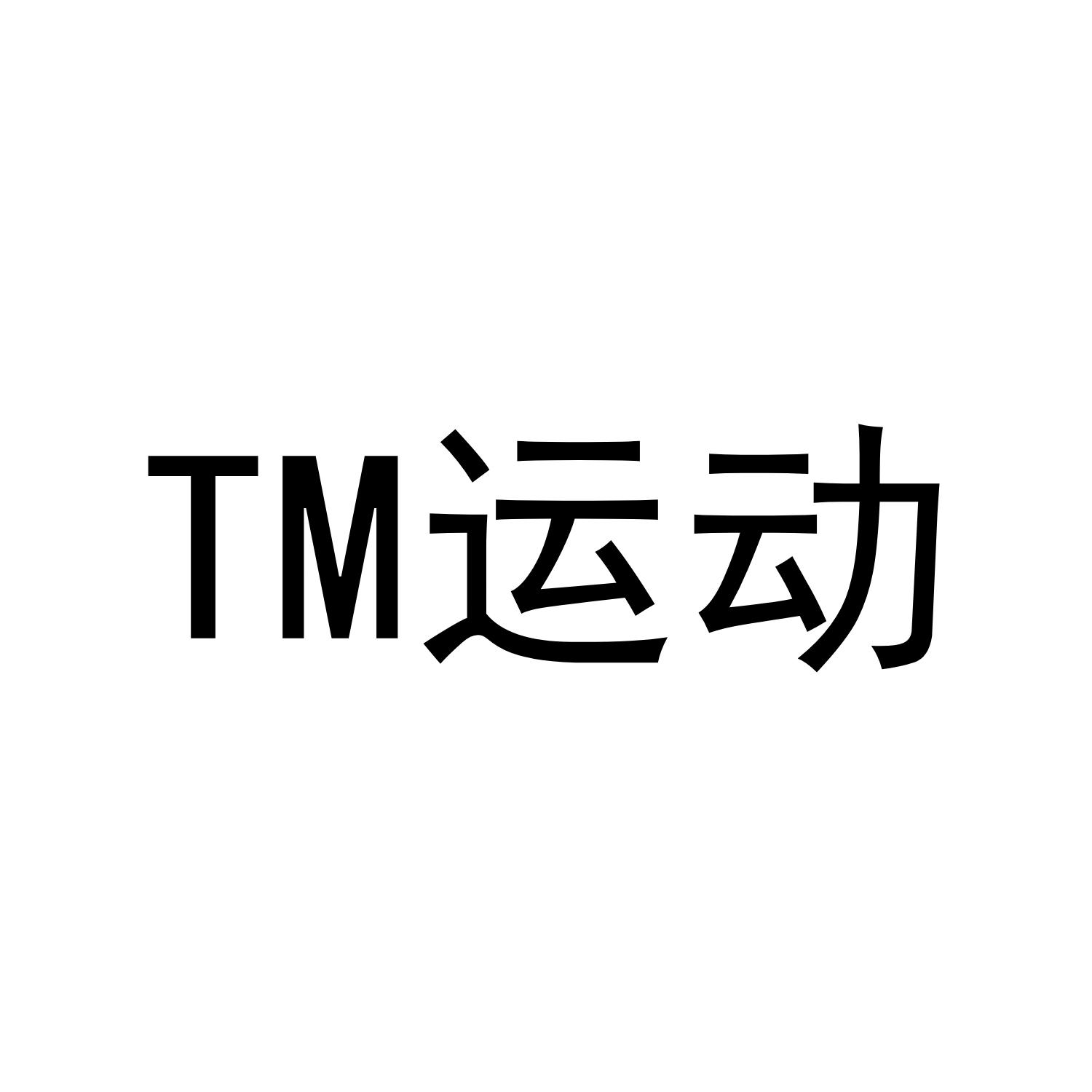 运动;tm