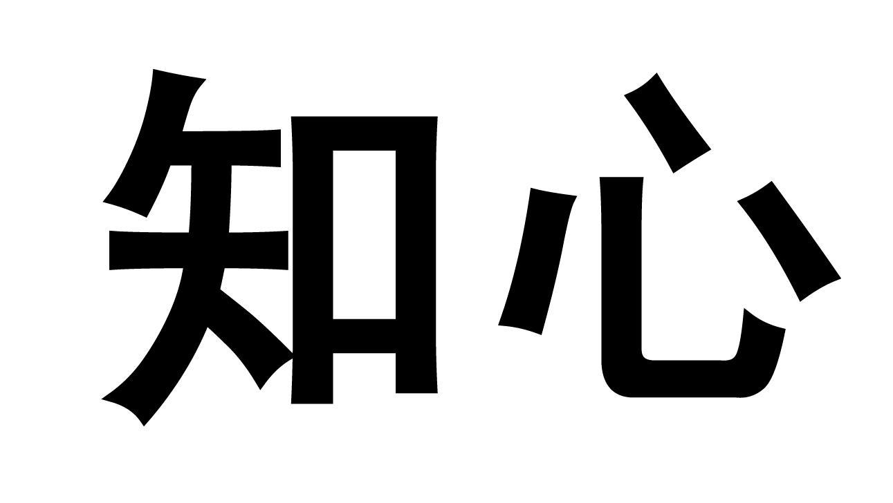 知心