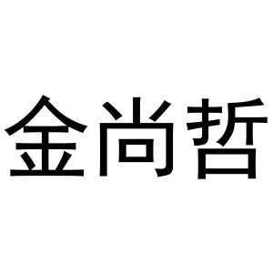 王磊商标金尚哲（20类）商标转让多少钱？