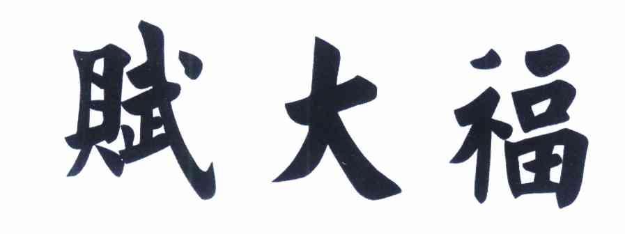 深圳市水贝赋大福珠宝有限公司_【信用信息_