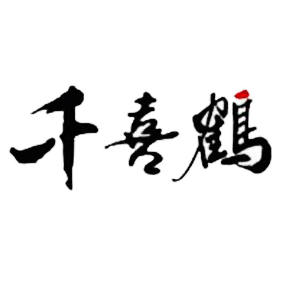 河北千喜鹤饮食股份有限公司