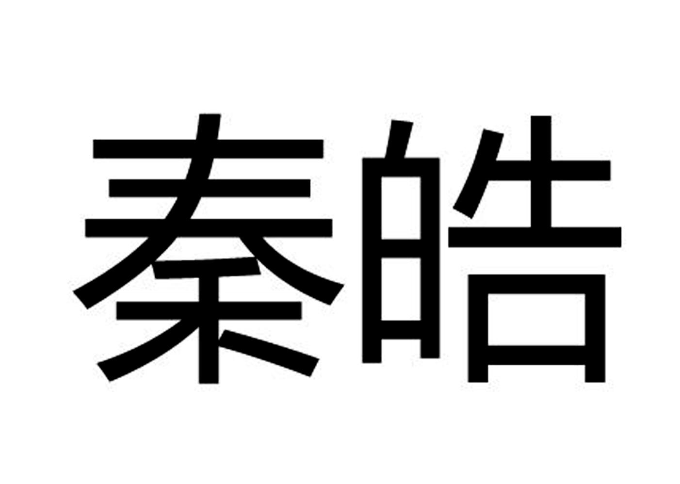 秦皓