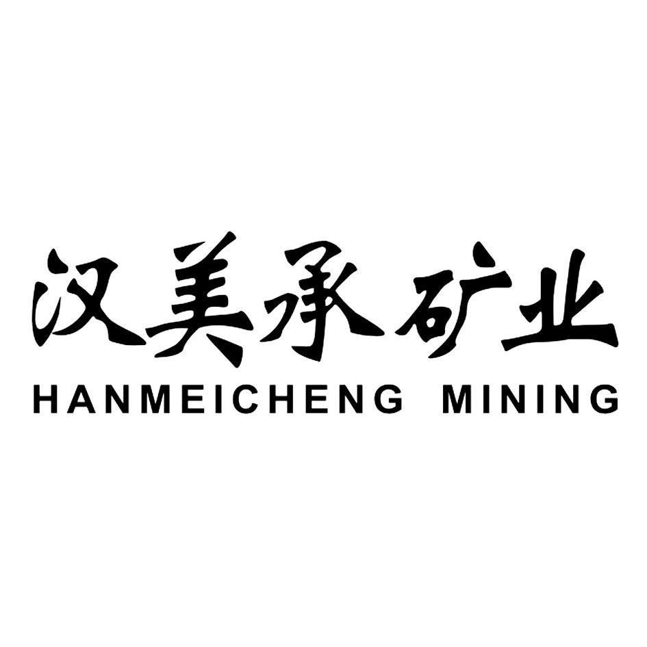 汉美承矿业hanmeichengmining