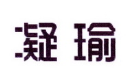 李阿朋商标凝瑜（25类）商标转让多少钱？
