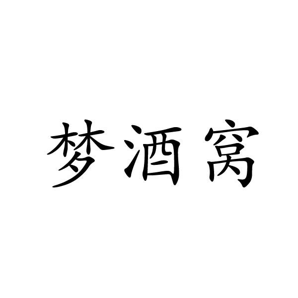 民权县麦吉盼服饰有限公司商标梦酒窝（28类）多少钱？