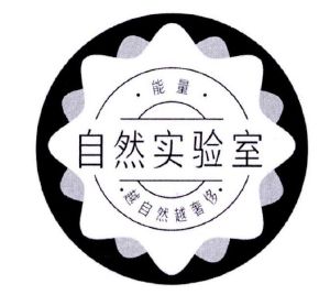 自然实验室 ·能量·越自然越奢侈