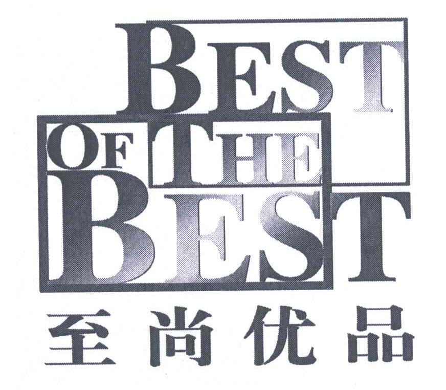 至尚优品best of the best