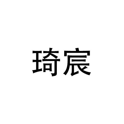 林宝仪商标琦宸（21类）商标转让费用多少？