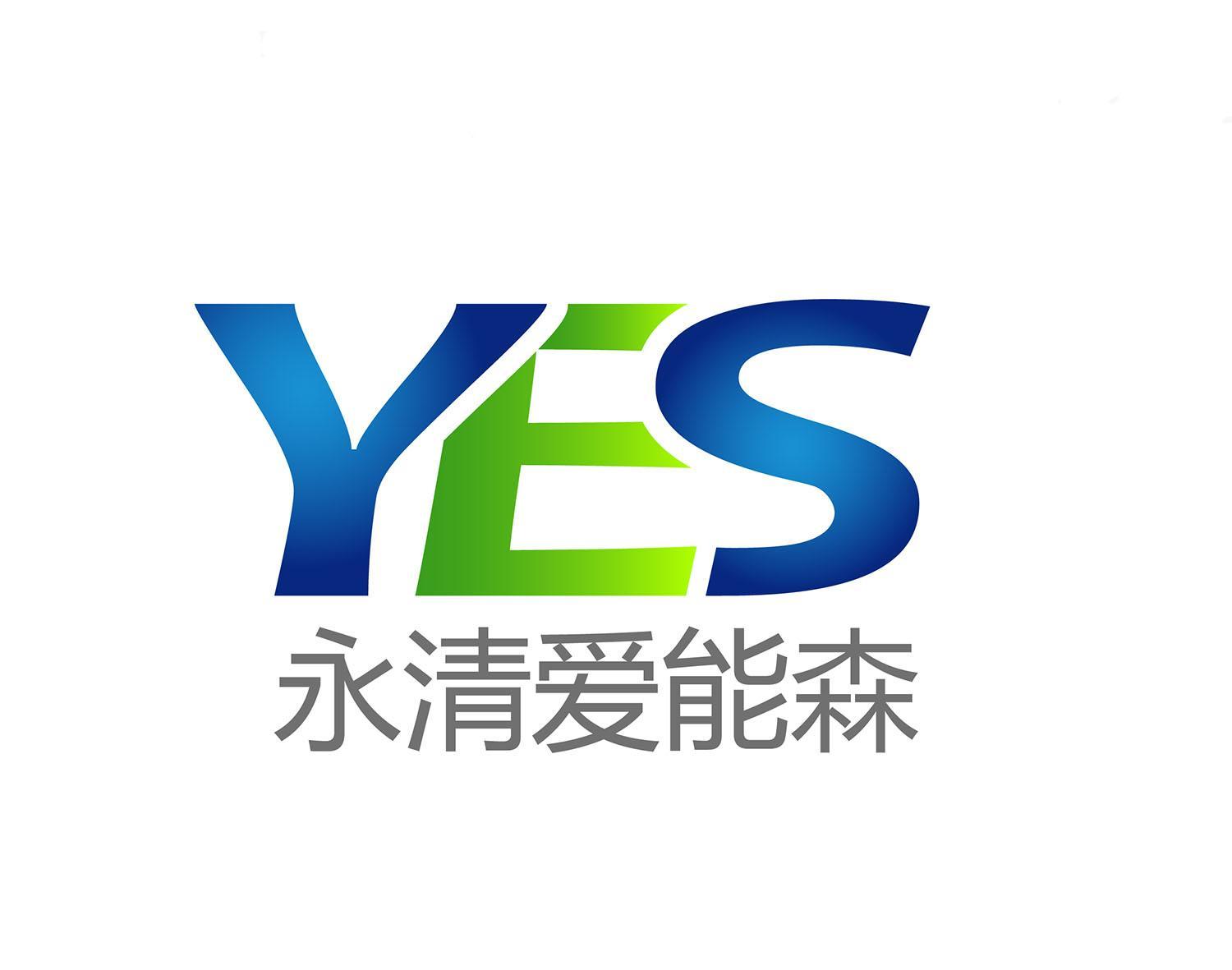 深圳永清爱能森新能源工程技术有限公司