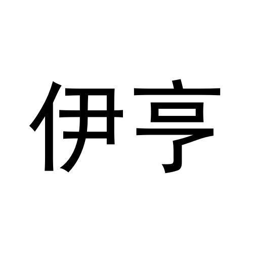 孙振龙商标伊亨（28类）商标转让费用及联系方式