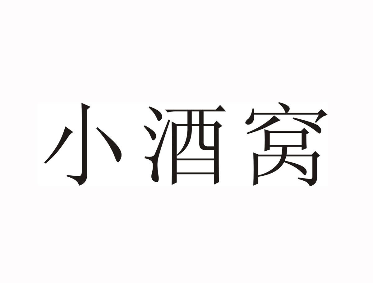 小酒窝字体设计图片