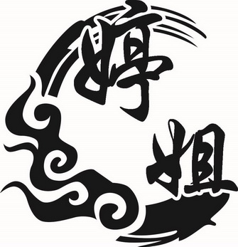 婷姐