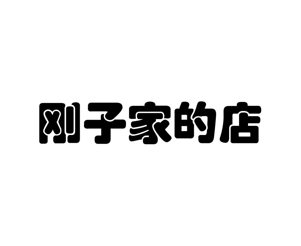 带刚子字的图片,刚哥两个字图片,刚字签名图片_文秘苑图库
