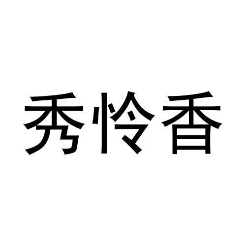 孟秋平商标秀怜香（16类）商标转让流程及费用