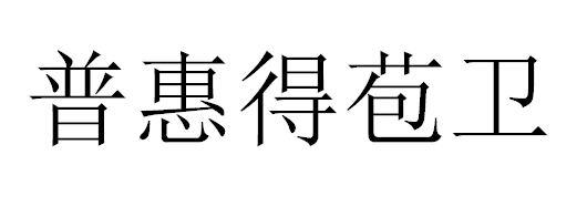 普惠得苞卫