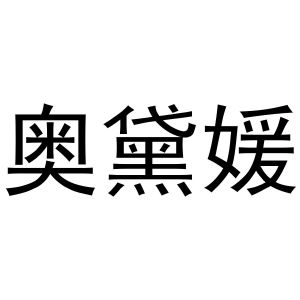郑州宁启商贸有限公司商标奥黛媛（25类）多少钱？