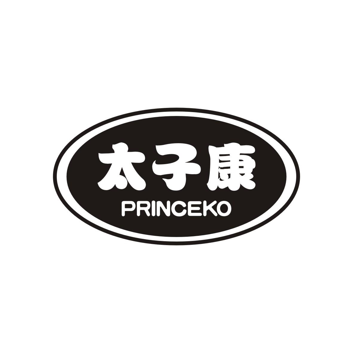 广州藏知品牌管理有限公司商标太子康 PRINCEKO（05类）商标转让流程及费用商标图样1
