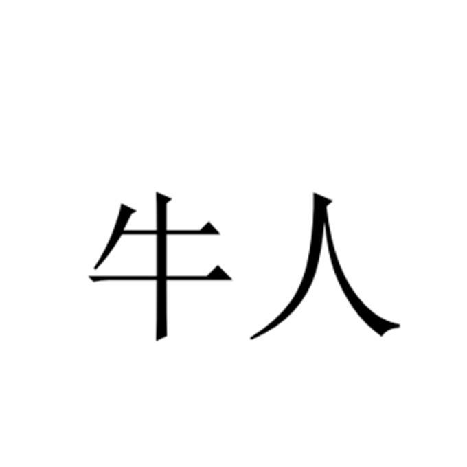 牛人
