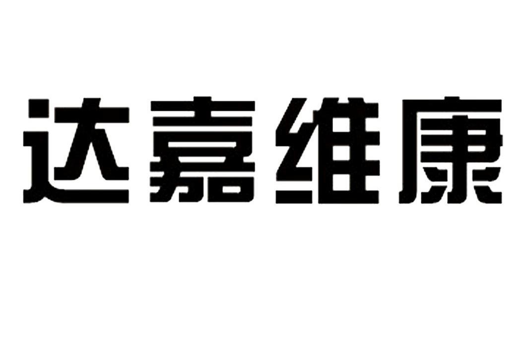 湖南达嘉维康医药有限公司