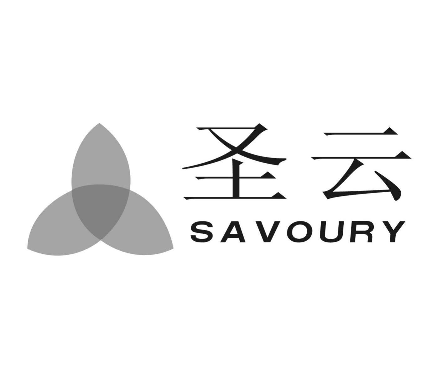 圣云savoury