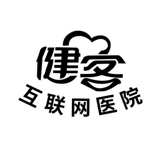 健客 互联网医院