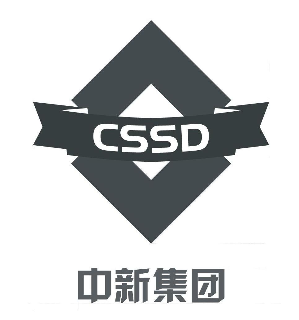 中新集團 cssd