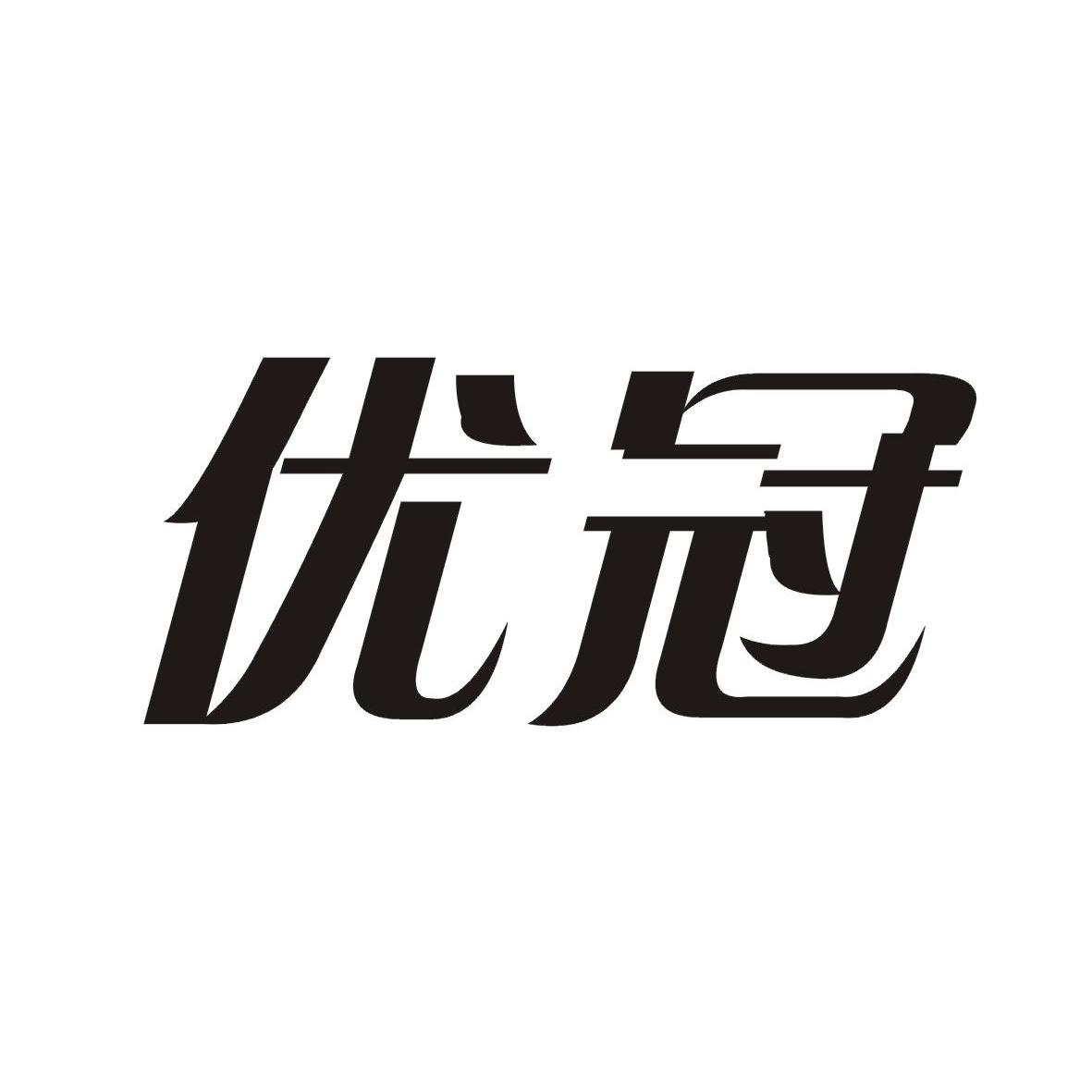 优冠