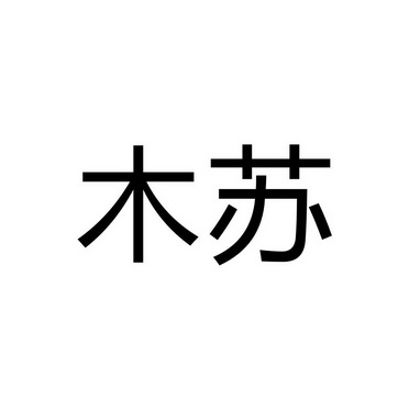 商丘雅尚家居用品有限公司商标木苏（27类）商标转让流程及费用