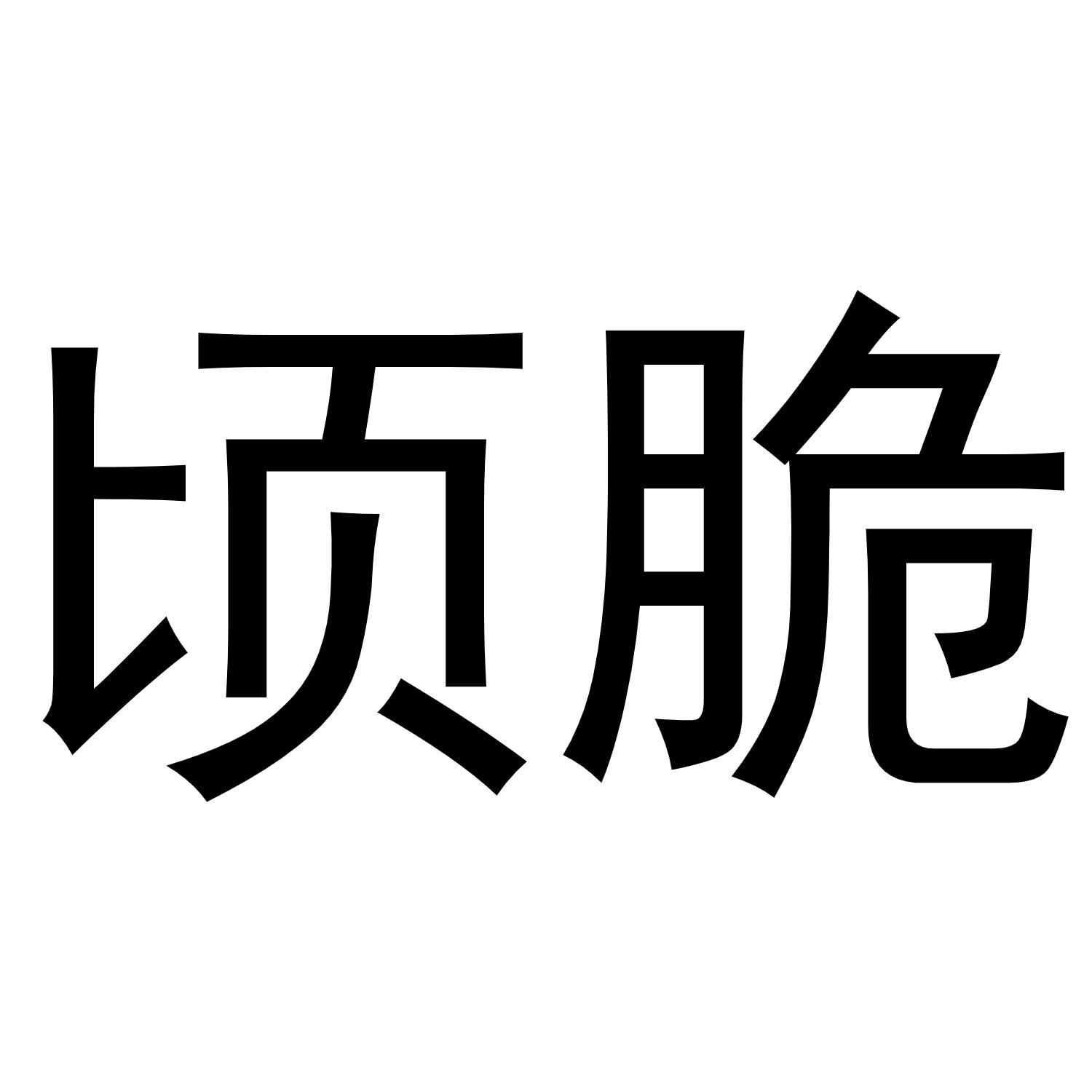 西安市雁塔区德艺涛百货商贸部商标顷脆（30类）商标转让费用及联系方式