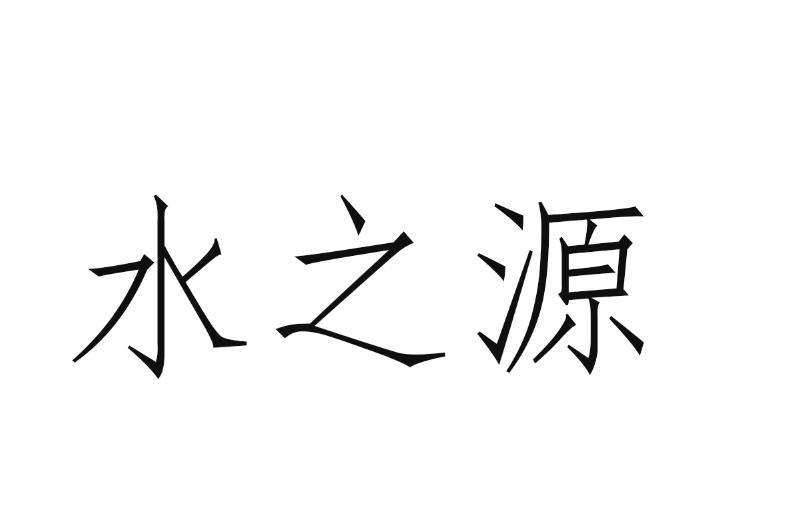 水之源_注册号37016081_商标注册查询 天眼查