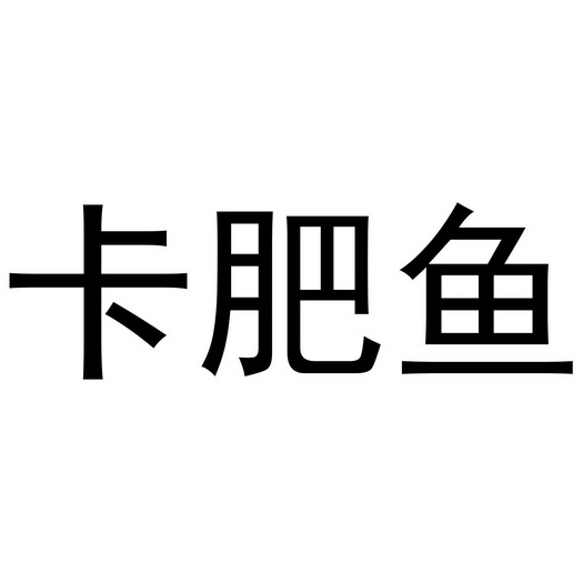 郑州节点文化传播有限公司商标卡肥鱼（30类）商标转让费用及联系方式