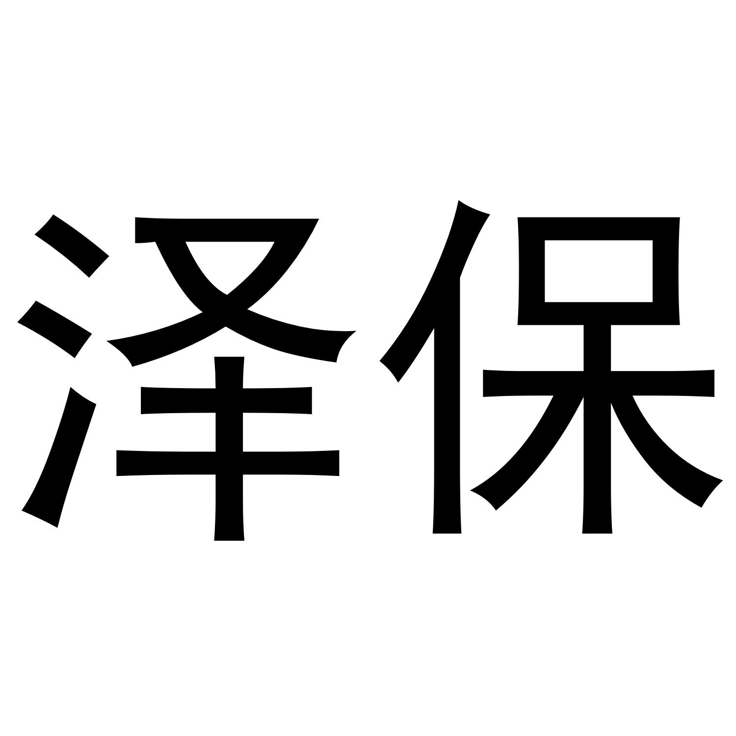 泽宝