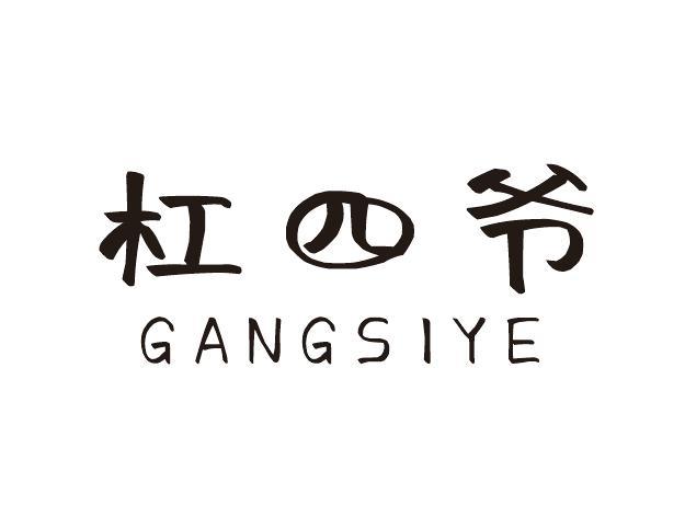 郑州便捷企业管理咨询有限公司商标杠四爷（21类）多少钱？