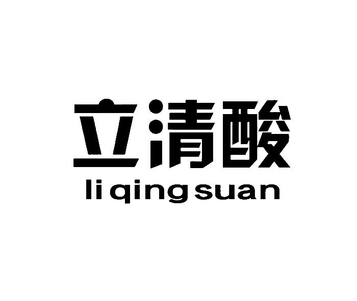 立清酸