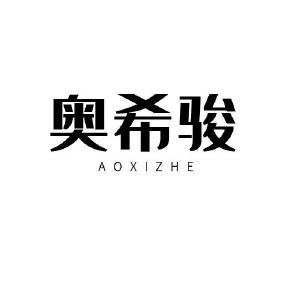 唐伟萍商标奥希骏 AOXIZHE（11类）商标转让费用及联系方式