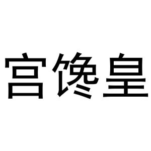 新郑市夏强日用百货商行商标宫馋皇（30类）商标转让费用多少？