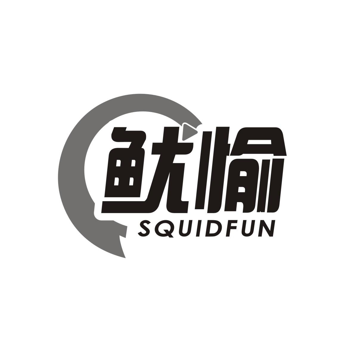 奢秘（广州）信息科技有限公司商标鱿愉 SQUIDFUN（41类）多少钱？