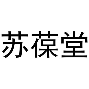 李敏商标苏葆堂（29类）商标转让多少钱？