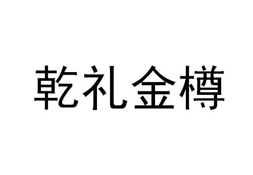 乾礼金樽