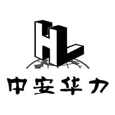 中安华力 hl