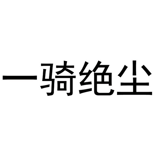 一騎絕塵