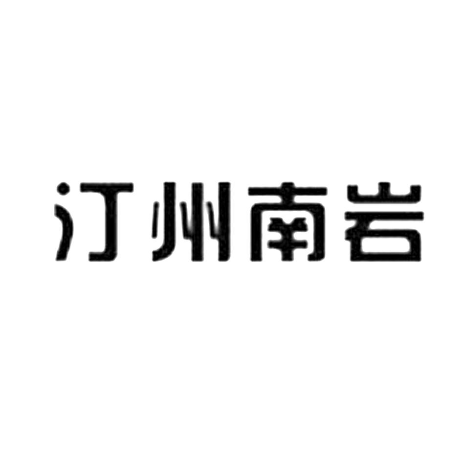 长汀县南岩淮山专业合作社_【信用信息_诉讼