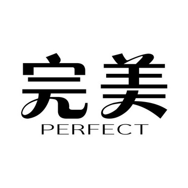 完美