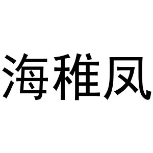 郑州邦之海商贸有限公司商标海稚凤（33类）商标转让多少钱？