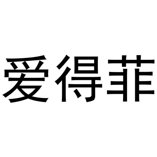 芜湖曼达绅服装贸易有限公司商标爱得菲（27类）商标转让费用及联系方式
