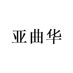 涂世剑商标亚曲华（24类）商标买卖平台报价，上哪个平台最省钱？