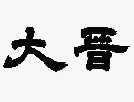 大晋_注册号11163496_商标注册查询 - 天眼查