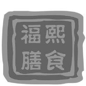 福熙膳食