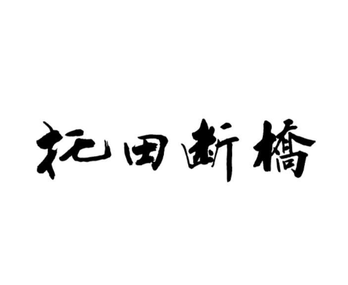 托田断桥